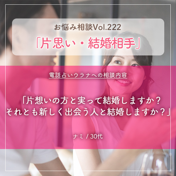 電話占いウラナお悩み相談vol.222_片想い,結婚相手